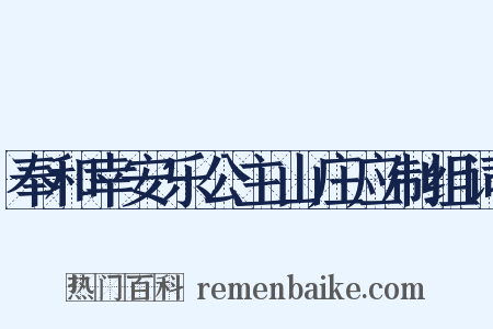 奉和幸安乐公主山庄应制组词是什么意思的图片